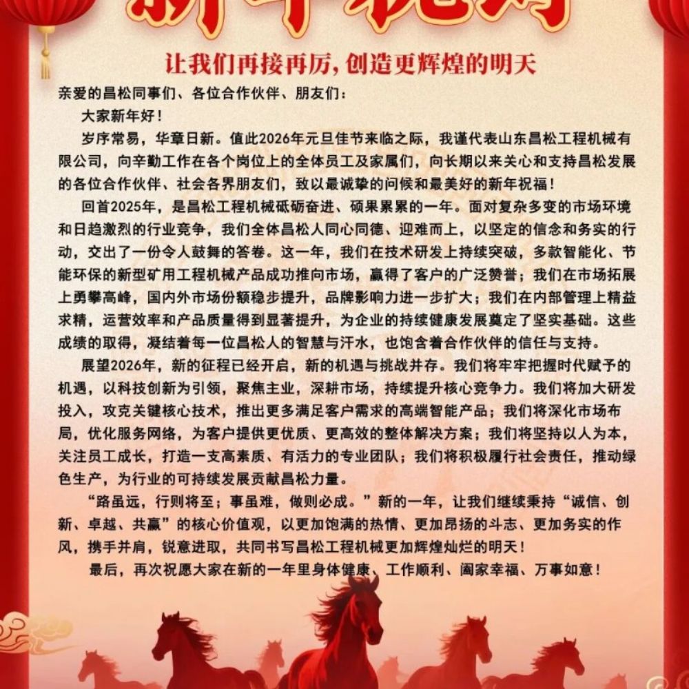?山東昌松工程機械石總攜全體員工恭祝新老客戶們：2026年馬年行大運，馬到成功
